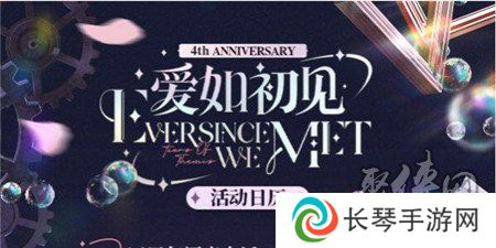 未定事件簿爱如初见周年庆活动有什么福利 未定事件簿爱如初见周年庆活动介绍