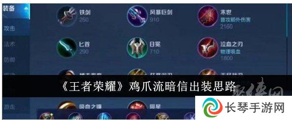 王者荣耀鸡爪流暗信如何进行出装 鸡爪流暗信出装攻略
