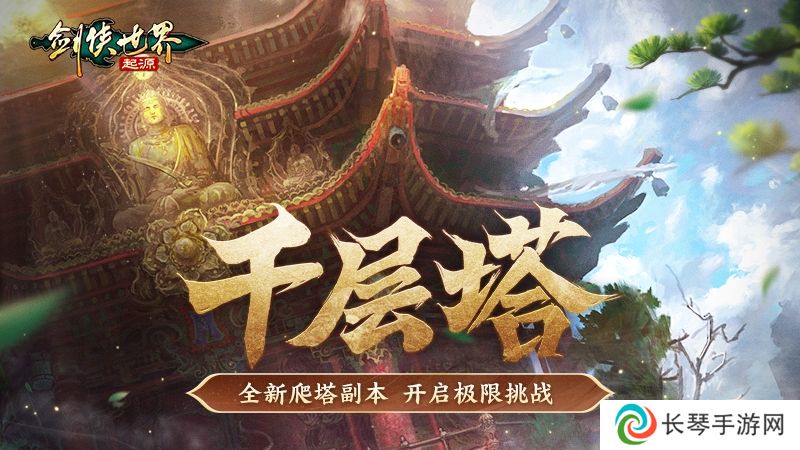 过关斩将！《剑侠世界：起源》高挑战副本盘点！