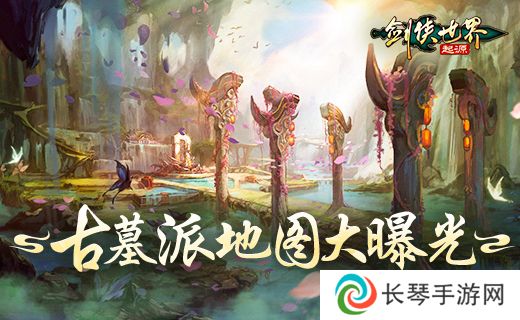 探秘古墓派！《剑侠世界：起源》新门派地图曝光