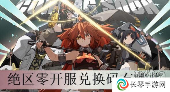 绝区零公测兑换码有哪些 绝区零礼包兑换码大全最新一览