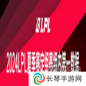 LPL夏季赛定组赛各组第一数据一览 英雄联盟夏季赛定组赛组内第一数据