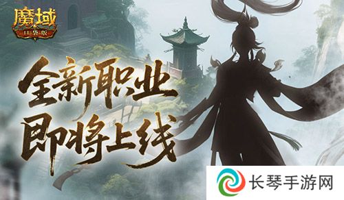 剪影公布《魔域口袋版》新职业即将上线