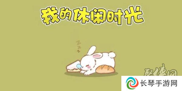 我的休闲时光2024兑换码大全 我的休闲时光最新可用兑换码一览