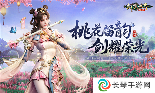 新门派桃花《剑侠世界起源》新资料片今日公测