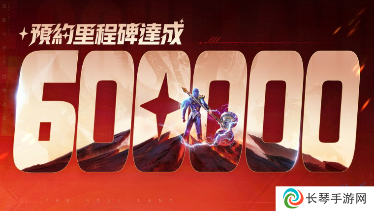《斗罗大陆：猎魂世界》事前预约人数突破 60 万 赏金猎人活动开跑