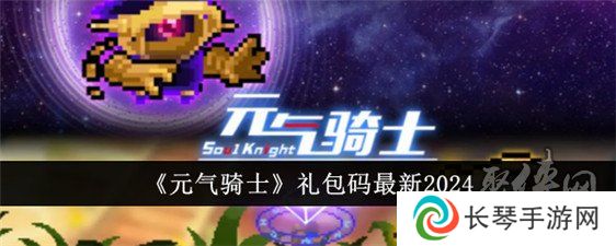 元气骑士兑换码2024年最新真实有效 元气骑士兑换码在哪输入
