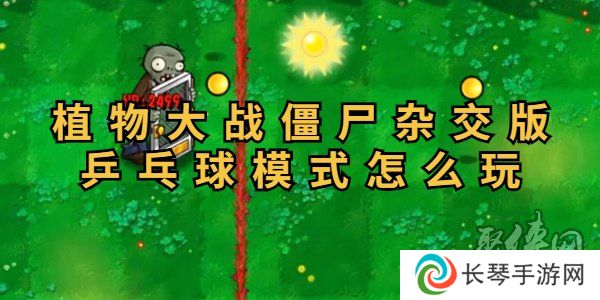 植物大战僵尸杂交版乒乓球模式好玩吗 植物大战僵尸杂交版乒乓球模式怎么玩