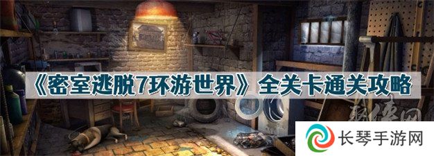 密室逃脱7环游世界攻略 全关卡通关攻略