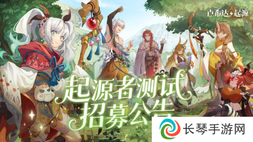 良渚文化英雄免费领《卢希达起源》起源者测试招募