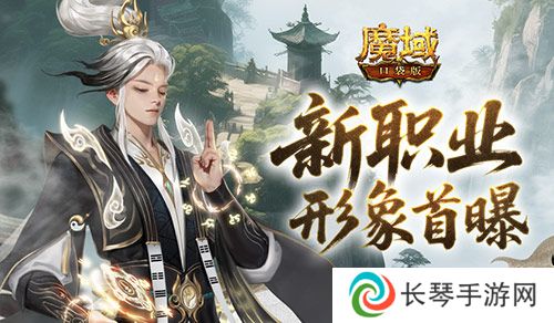 形象公开《魔域口袋版》新职业