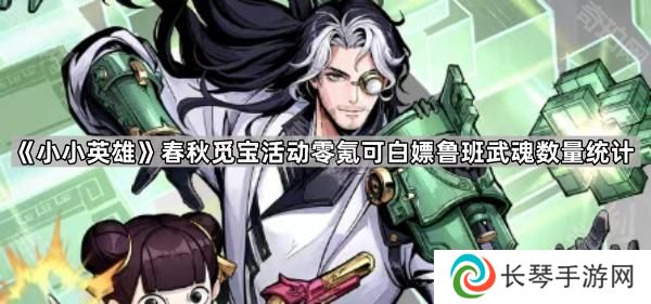 小小英雄春秋觅宝0氪能白嫖多少个鲁班武魂-春秋觅宝活动零氪可白嫖鲁班武魂数量统计