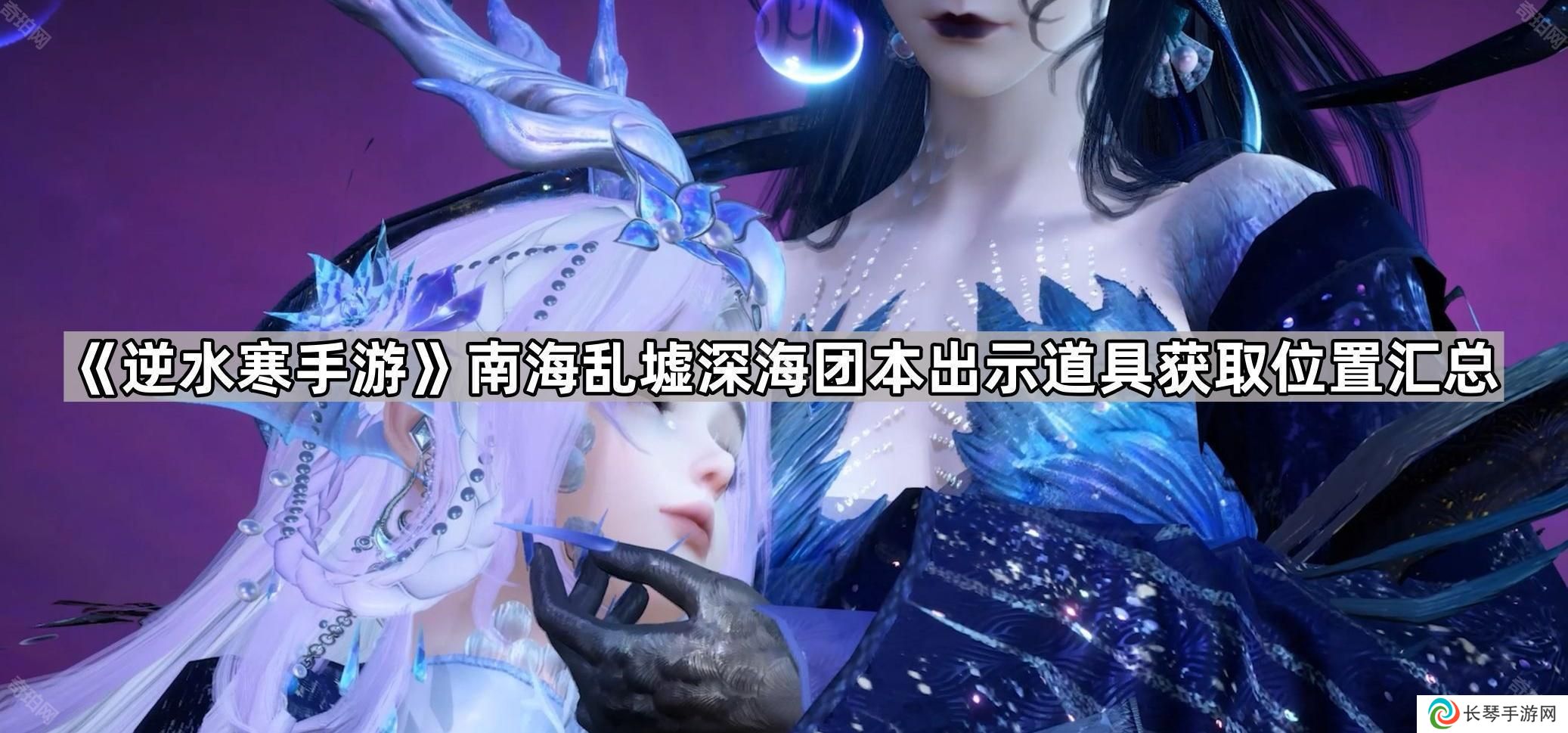 逆水寒手游深海团本出示道具怎么获得-南海乱墟深海团本出示道具获取位置汇总
