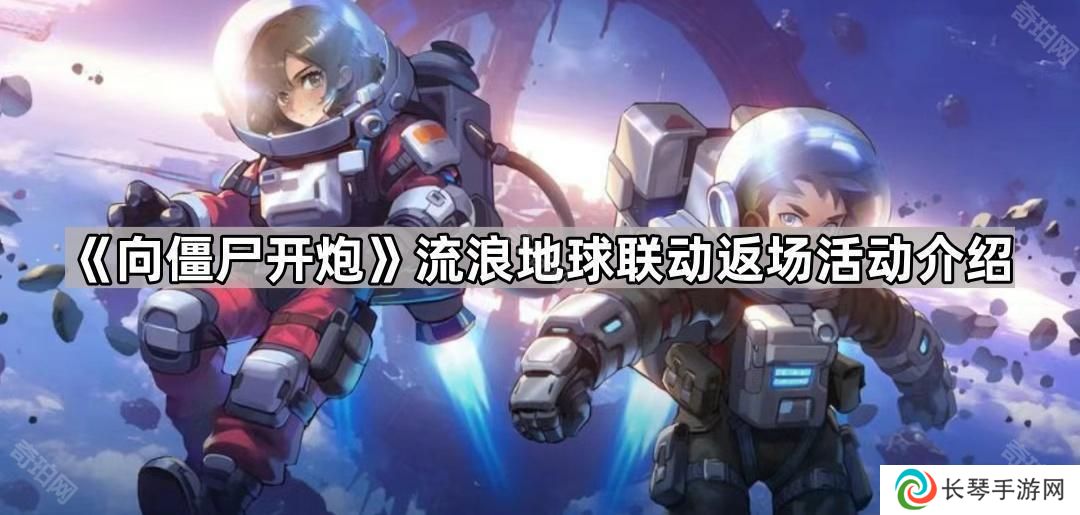 向僵尸开炮流浪地球联动多久返场-流浪地球联动返场活动介绍