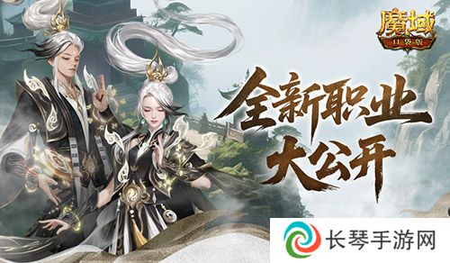 新职业长这样《魔域口袋版》新职业外观全公开