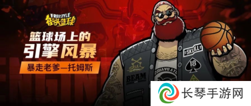 暴走老爹《街头篮球》硬汉托姆斯席卷球场