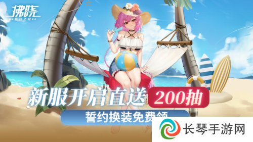 新服开启直送200抽《拂晓》誓约换装免费领