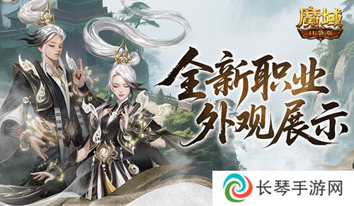 帅飞了《魔域口袋版》新职业配套外观展示
