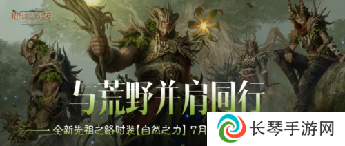 《暗黑破坏神不朽》全新先祖之路时装自然之力