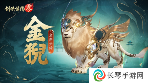 祥瑞现世踏风来《剑侠情缘零》特色坐骑介绍