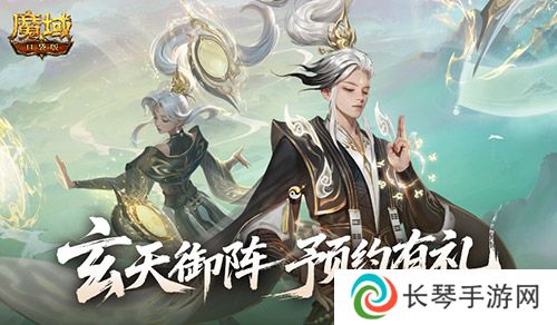 版本预约开启《魔域口袋版》全新版本玄天御阵