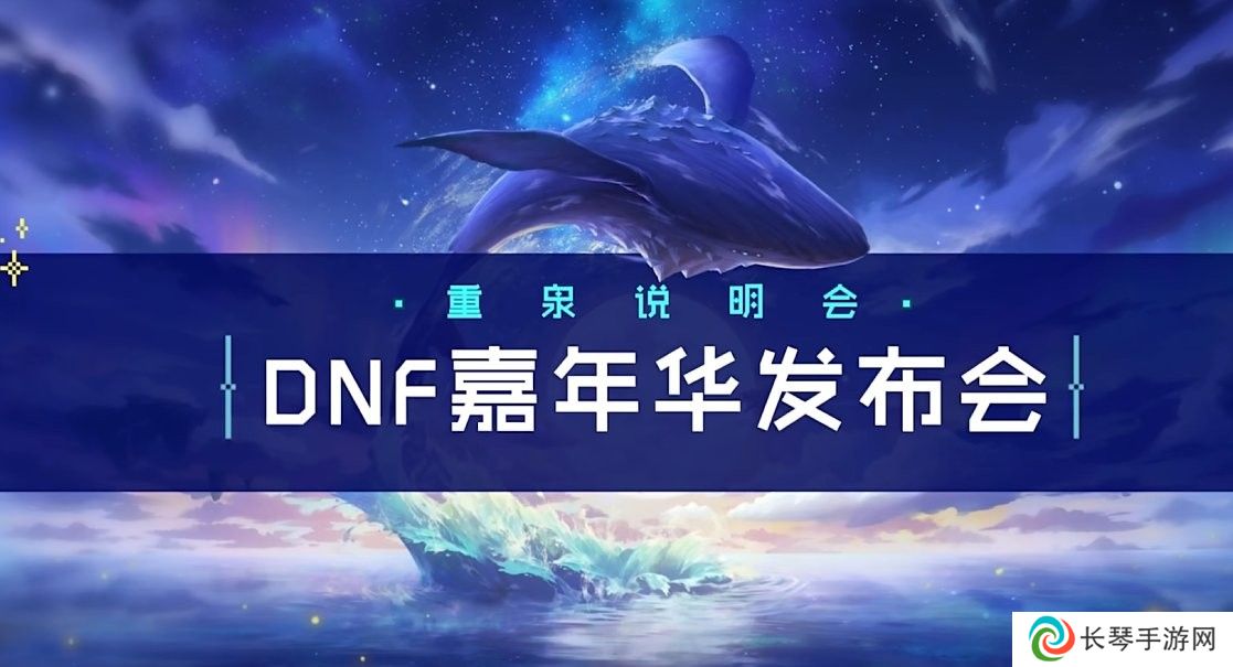 DNF2024嘉年华什么开始-2024嘉年华开始时间一览