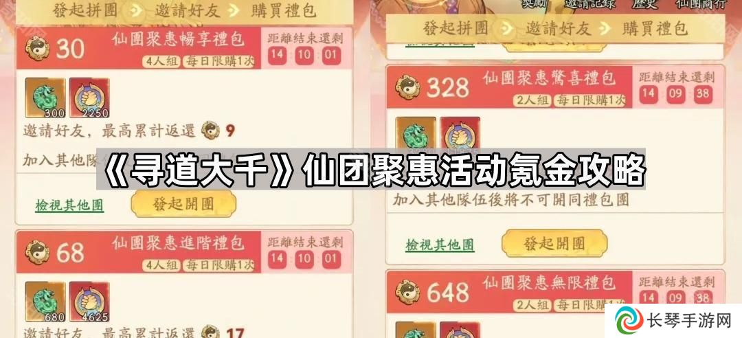 寻道大千仙团聚惠怎么氪金划算-仙团聚惠活动氪金攻略