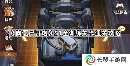 向僵尸开炮S1训练关卡怎么过-S1赛季全训练关卡通关攻略