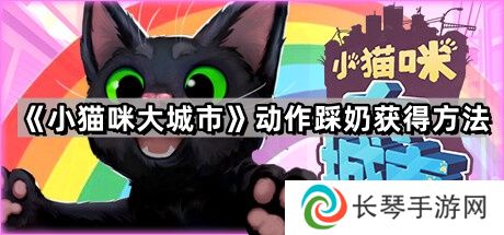 小猫咪大城市动作踩奶怎么拿-动作踩奶获得方法
