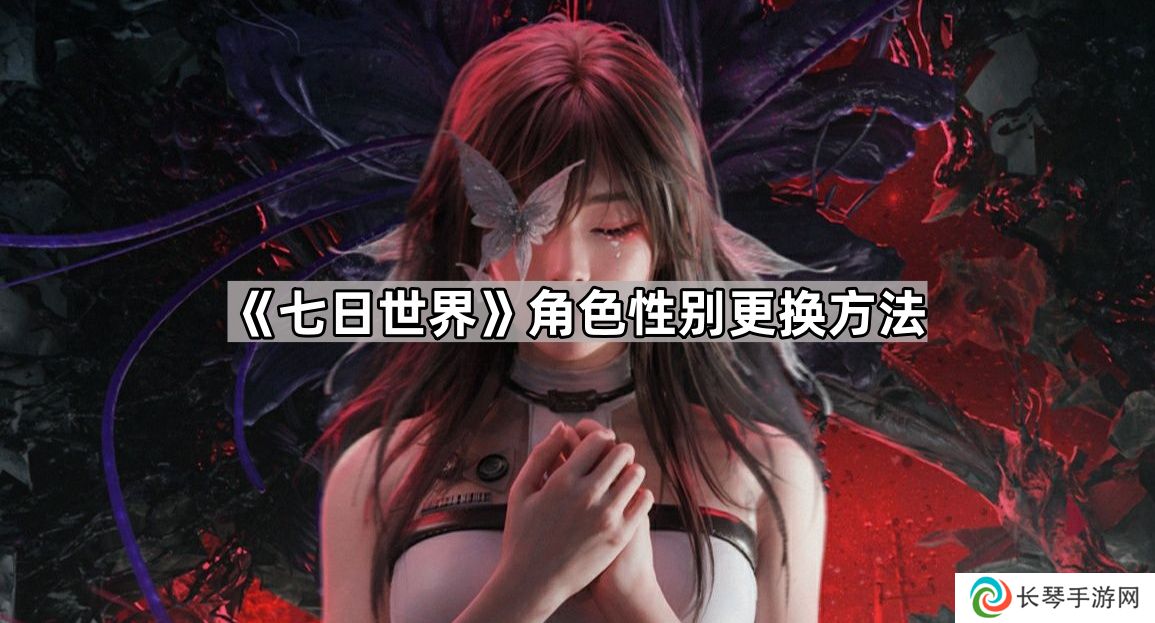 七日世界角色性别怎么改-角色性别更换方法