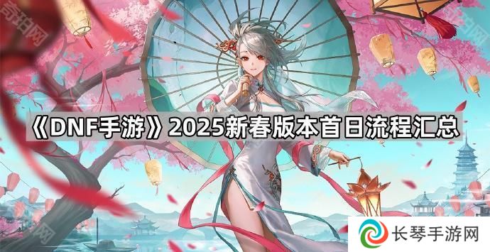 DNF手游2025新春版本开服第一天怎么玩-2025新春版本首日流程汇总