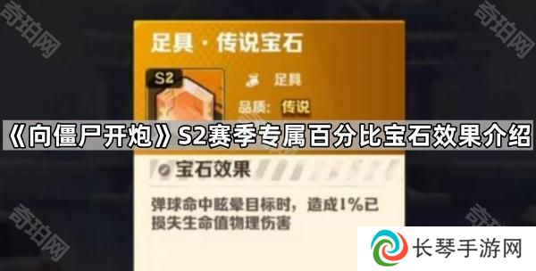 向僵尸开炮S2专属百分比宝石怎么样-S2赛季专属百分比宝石效果介绍
