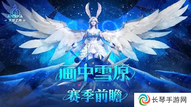 《火炬之光：无限》全新 SS6 赛季「画中雪原」10 月 25 日上线 新英雄及赛季内容公开