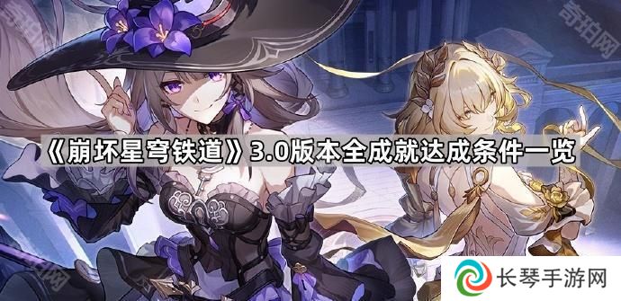 崩坏星穹铁道3.0成就有哪些-3.0版本全成就达成条件一览
