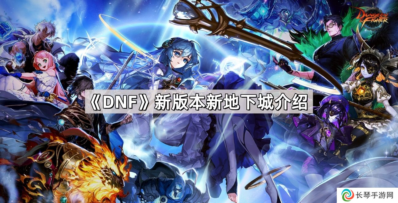 DNF新版本新地下城怎么样-新版本新地下城介绍