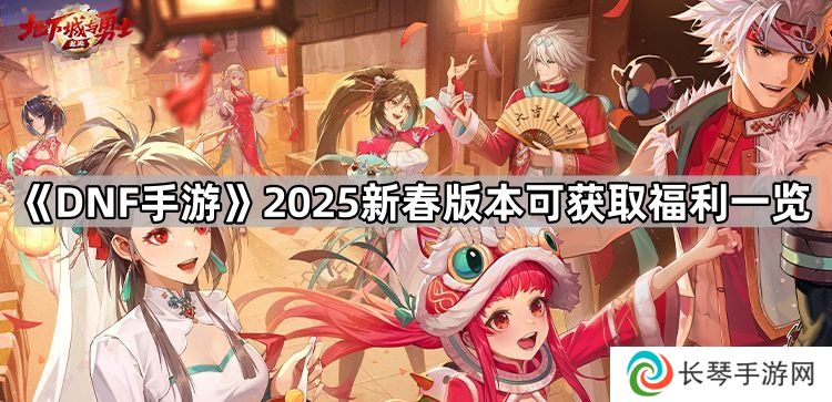 DNF手游2025新春福利有什么-2025新春版本可获取福利一览