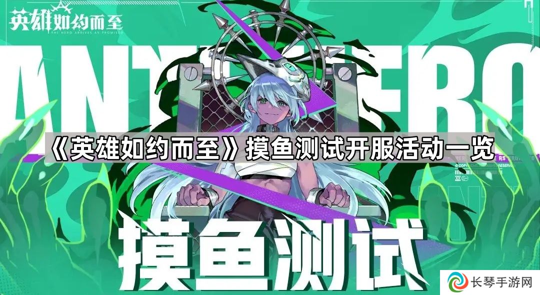 英雄如约而至摸鱼测试活动有什么-英雄如约而至鱼测试开服活动一览