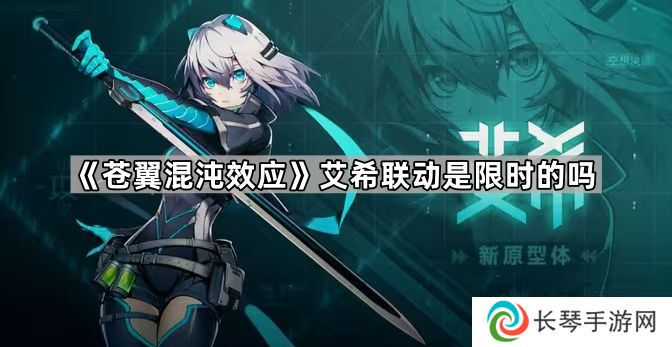 苍翼混沌效应艾希联动是限时的吗-艾希联动时间介绍