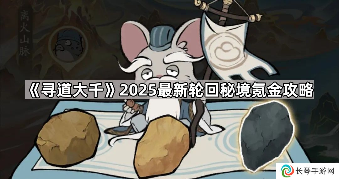 寻道大千新版轮回秘境怎么氪金划算-2025最新轮回秘境氪金攻略