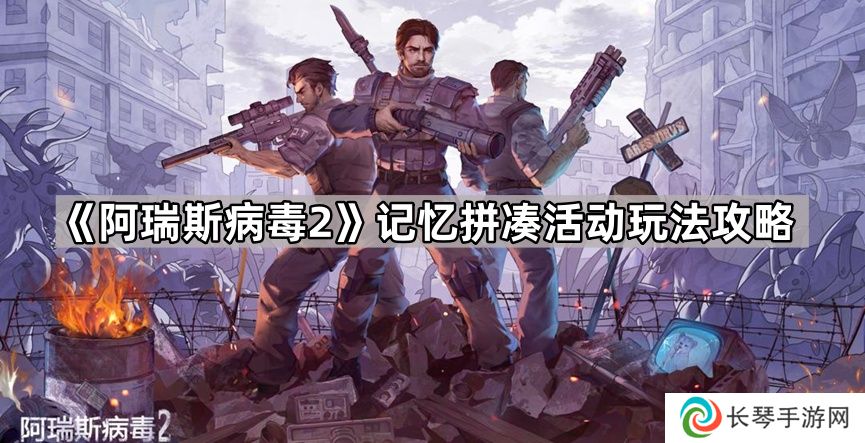 阿瑞斯病毒2记忆拼凑活动怎么玩-阿瑞斯病毒2记忆拼凑活动玩法攻略