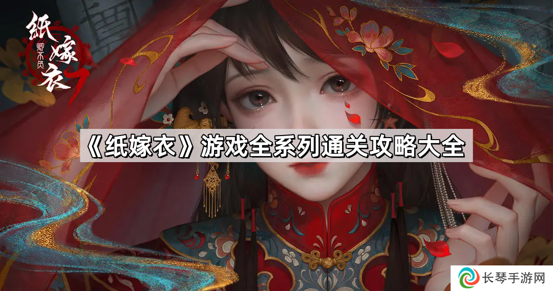 纸嫁衣全部通关攻略图文-全系列六部图文解谜攻略大全