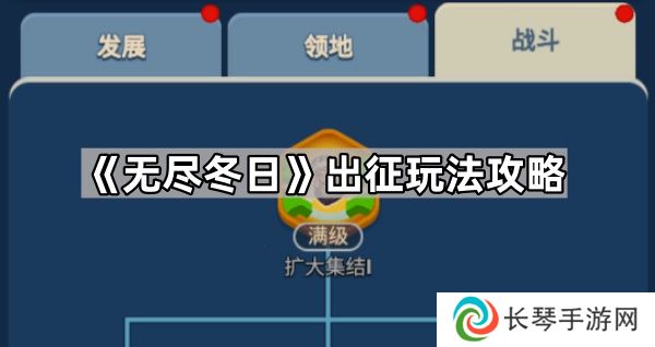 无尽冬日集结容量怎么提升-出征玩法攻略
