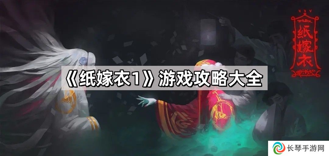 纸嫁衣1攻略详细全过程-纸嫁衣1游戏攻略