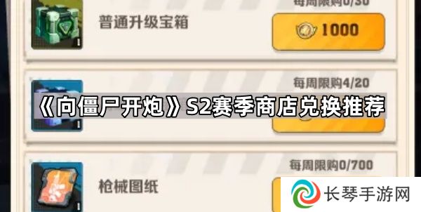 向僵尸开炮S2赛季商店换什么好-S2赛季商店兑换推荐