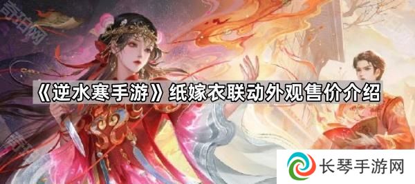 逆水寒手游纸嫁衣联动皮肤多少钱-纸嫁衣联动外观售价介绍
