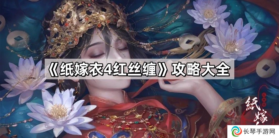 纸嫁衣4游戏攻略-纸嫁衣4红丝缠攻略图解