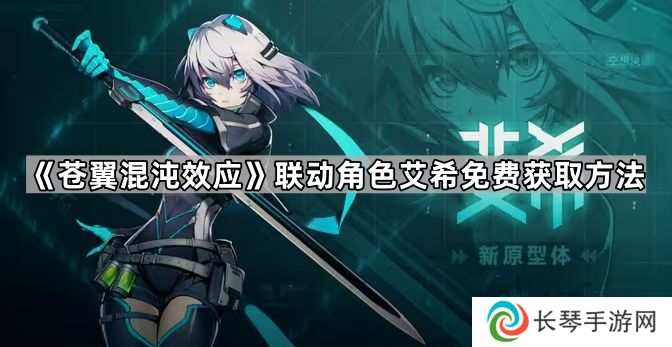 苍翼混沌效应艾希怎么获得-联动角色艾希免费获取方法