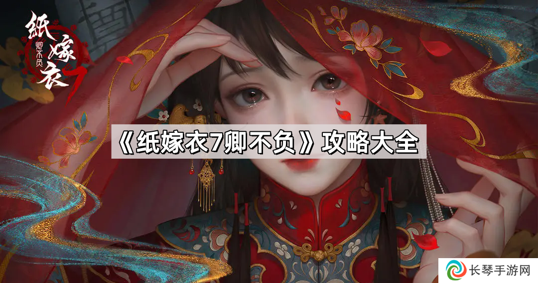 纸嫁衣7卿不负攻略全文图解-纸嫁衣7游戏攻略图文