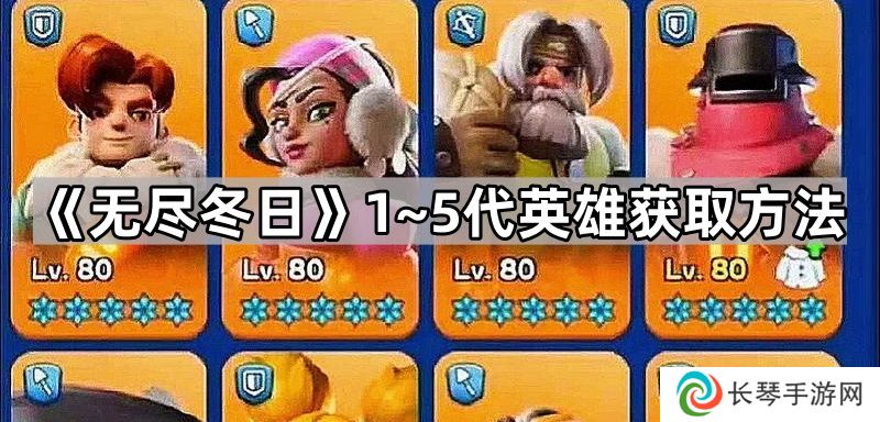 无尽冬日五代英雄怎么获得-1~5代英雄获取方法
