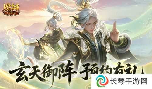 预约得年兽《魔域口袋版》玄天御阵版本预约开启